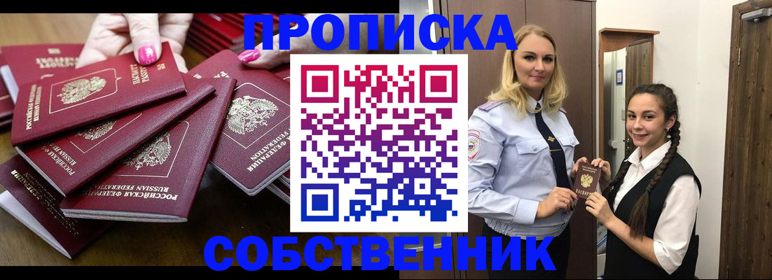 прописка от собственника в Салавате