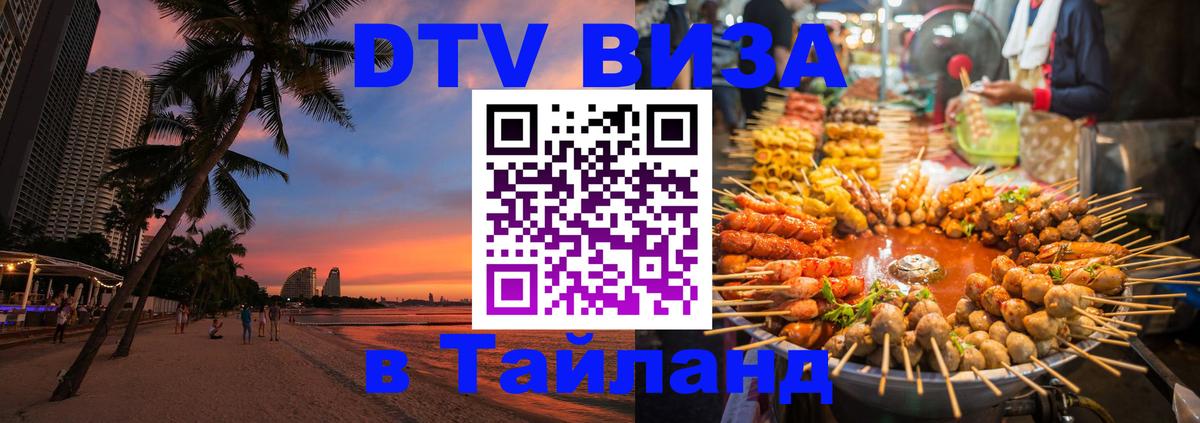 Стоимость и условия DTV визы — оформление в Таиланд под ключ - Салават  03.10.2025 