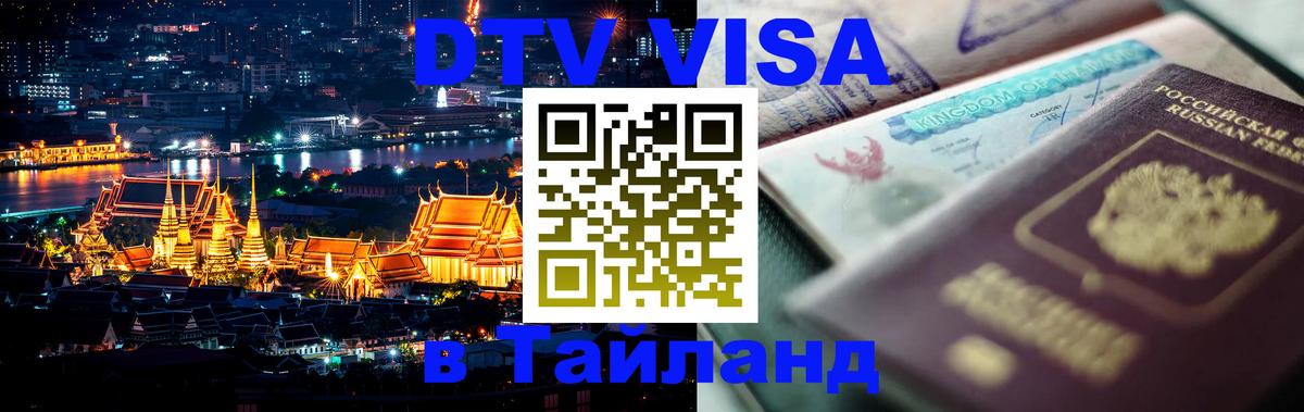 DTV виза Тайланд Салават 