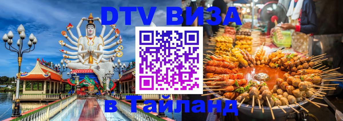DTV Виза в Тайланд для россиян 